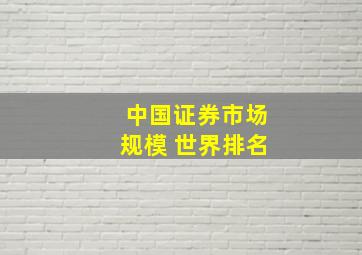 中国证券市场规模 世界排名